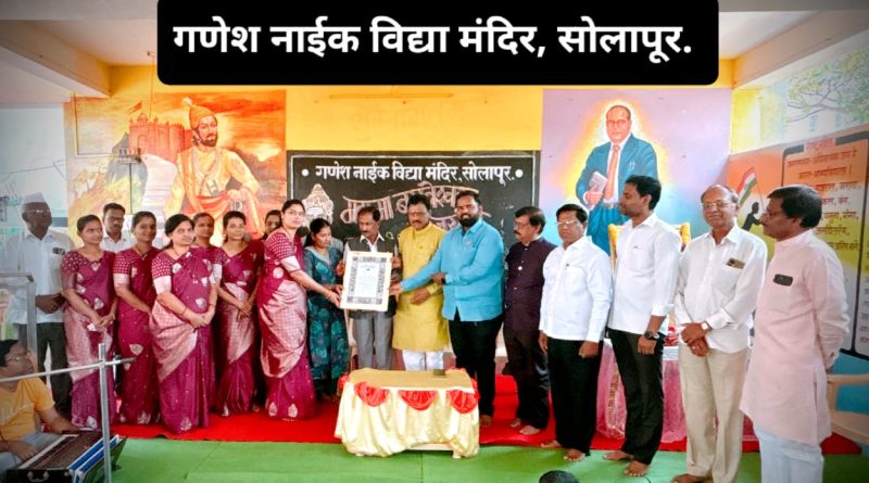 गणेश नाईक विद्यामंदिर व कै मातोश्री मलकावा हणमंतप्पा बिराजदार पाटील प्रशाला रत्नमंजरी सोसायटी जुळे सोलापूर येथे महात्मा बसवेश्वर जयंती साजरी आली