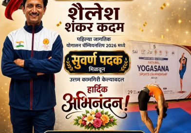 मिरजेच्या शैलेश कदम यांची पहिल्या जागतिक योगासन चॅम्पियनशिप २०२६ मध्ये सुवर्ण पदक मिळवून उत्तम कामगिरी