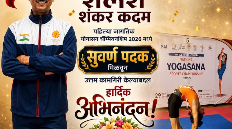 मिरजेच्या शैलेश कदम यांची पहिल्या जागतिक योगासन चॅम्पियनशिप २०२६ मध्ये सुवर्ण पदक मिळवून उत्तम कामगिरी