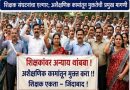 सरकारविरोधात शिक्षकांचा आक्रमक पवित्रा उद्या राज्यव्यापी ‘शाळा बंद’ची हाक शिक्षक संघटनांचा एल्गार; अशैक्षणिक कामांतून मुक्ततेची प्रमुख मागणी