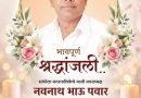 सांगोल्याच्या राजकारणात मोठी पोकळी: माजी नगराध्यक्ष नवनाथ पवार यांचे निधन निर्भीड नेतृत्व हरपले – शहरावर शोककळा