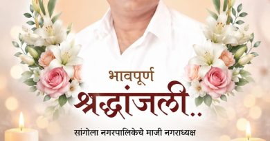 सांगोल्याच्या राजकारणात मोठी पोकळी: माजी नगराध्यक्ष नवनाथ पवार यांचे निधन निर्भीड नेतृत्व हरपले – शहरावर शोककळा