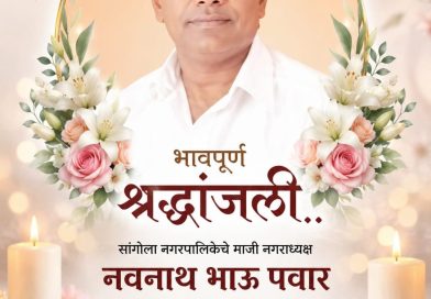 सांगोल्याच्या राजकारणात मोठी पोकळी: माजी नगराध्यक्ष नवनाथ पवार यांचे निधन निर्भीड नेतृत्व हरपले – शहरावर शोककळा