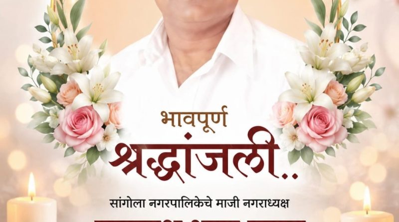 सांगोल्याच्या राजकारणात मोठी पोकळी: माजी नगराध्यक्ष नवनाथ पवार यांचे निधन निर्भीड नेतृत्व हरपले – शहरावर शोककळा